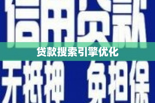 雾峰贷款搜索引擎优化
