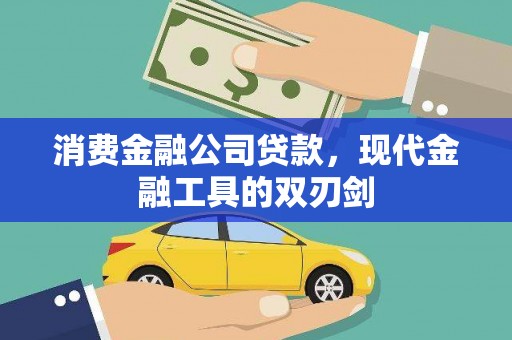 雾峰消费金融公司贷款，现代金融工具的双刃剑