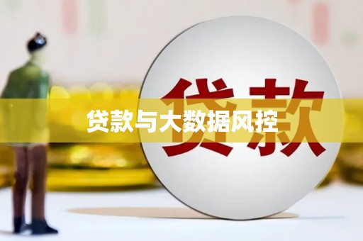雾峰贷款与大数据风控