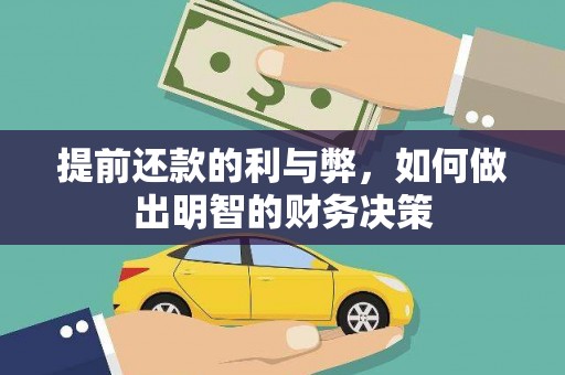 雾峰提前还款的利与弊，如何做出明智的财务决策