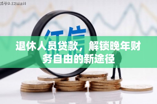雾峰退休人员贷款，解锁晚年财务自由的新途径