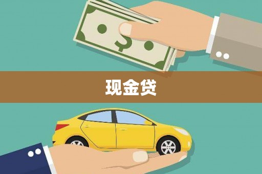 雾峰现金贷
