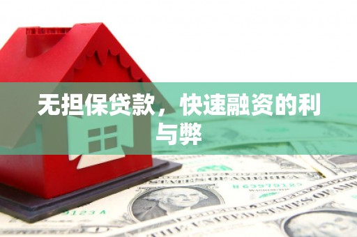 雾峰无担保贷款，快速融资的利与弊