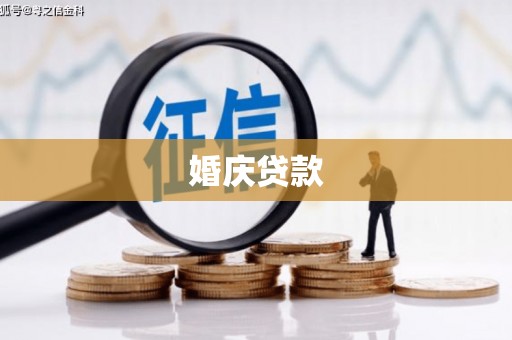 雾峰婚庆贷款