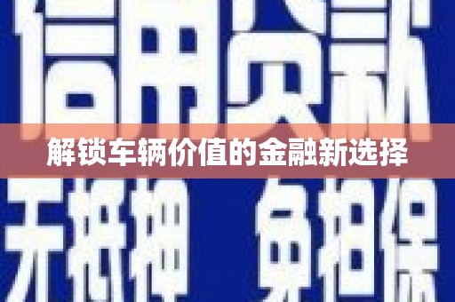 雾峰解锁车辆价值的金融新选择
