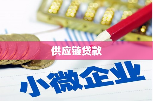 雾峰供应链贷款