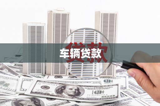 雾峰车辆贷款