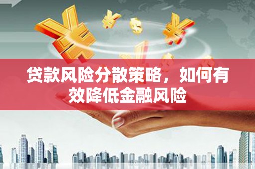雾峰贷款风险分散策略，如何有效降低金融风险