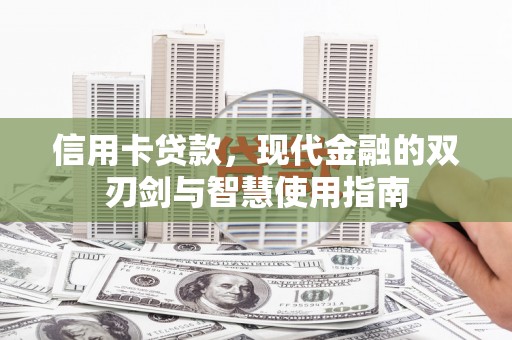 雾峰信用卡贷款，现代金融的双刃剑与智慧使用指南