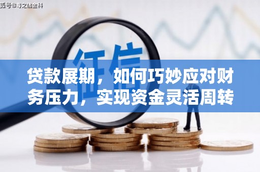 雾峰贷款展期，如何巧妙应对财务压力，实现资金灵活周转