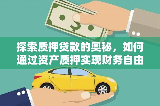 雾峰探索质押贷款的奥秘，如何通过资产质押实现财务自由