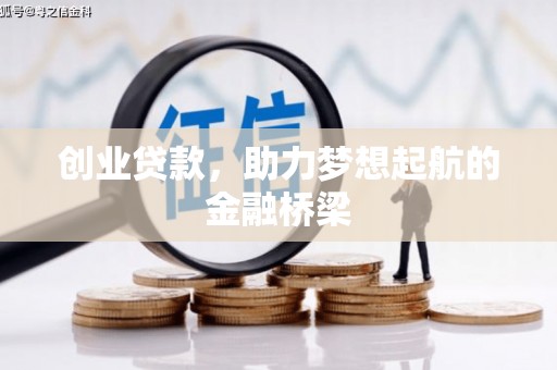 雾峰创业贷款，助力梦想起航的金融桥梁
