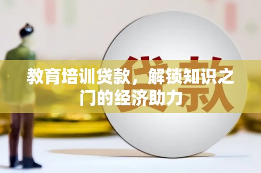 雾峰教育培训贷款，解锁知识之门的经济助力