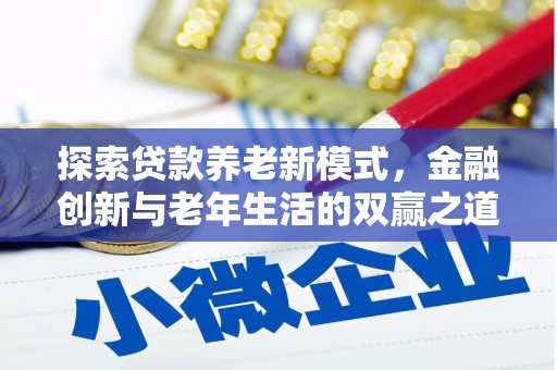 雾峰探索贷款养老新模式，金融创新与老年生活的双赢之道