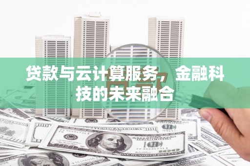 雾峰贷款与云计算服务，金融科技的未来融合