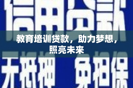 雾峰教育培训贷款，助力梦想，照亮未来