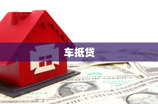 雾峰车抵贷