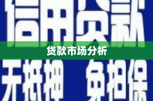 雾峰贷款市场分析
