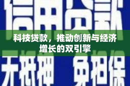 雾峰科技贷款，推动创新与经济增长的双引擎