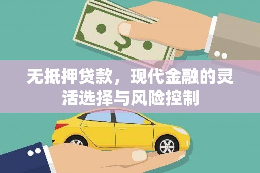 雾峰无抵押贷款，现代金融的灵活选择与风险控制