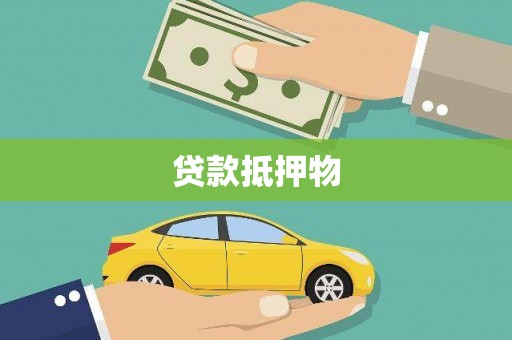 雾峰贷款抵押物