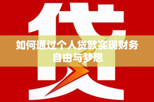 雾峰如何通过个人贷款实现财务自由与梦想