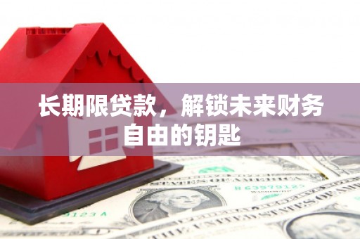 雾峰长期限贷款，解锁未来财务自由的钥匙
