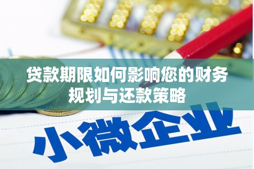 雾峰贷款期限如何影响您的财务规划与还款策略