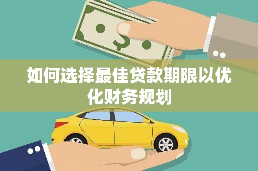 雾峰如何选择最佳贷款期限以优化财务规划