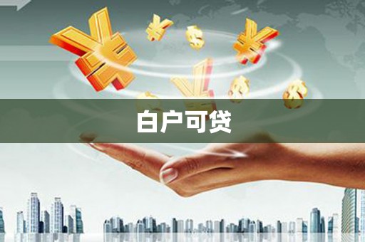 雾峰白户可贷