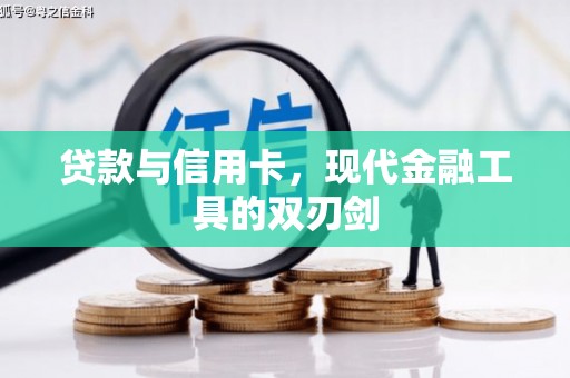 雾峰贷款与信用卡，现代金融工具的双刃剑