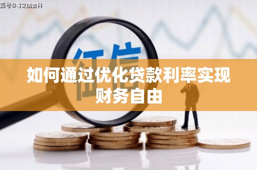 雾峰如何通过优化贷款利率实现财务自由