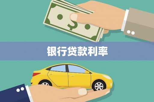 雾峰银行贷款利率