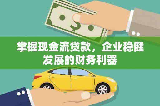 雾峰掌握现金流贷款，企业稳健发展的财务利器
