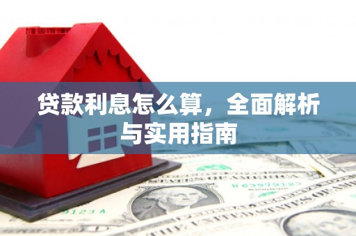 雾峰贷款利息怎么算，全面解析与实用指南