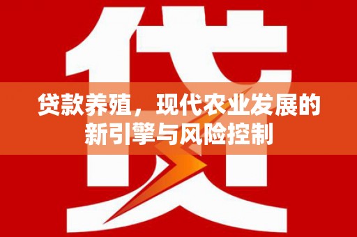 雾峰贷款养殖，现代农业发展的新引擎与风险控制