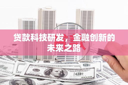 雾峰贷款科技研发，金融创新的未来之路