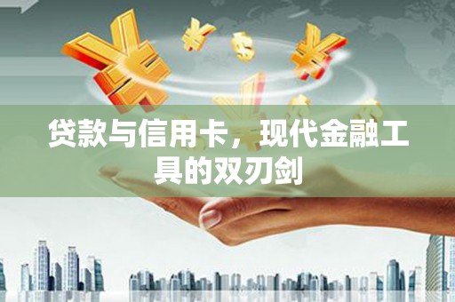 雾峰贷款与信用卡，现代金融工具的双刃剑