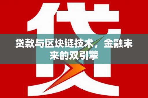 雾峰贷款与区块链技术，金融未来的双引擎