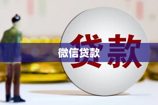 雾峰微信贷款