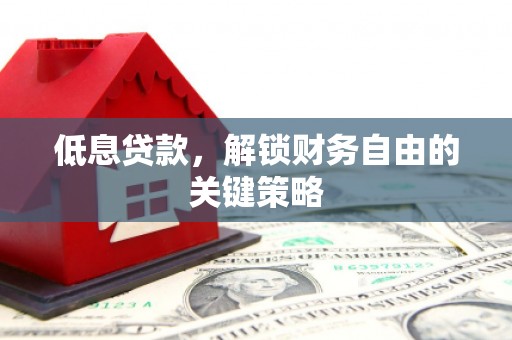 雾峰低息贷款，解锁财务自由的关键策略
