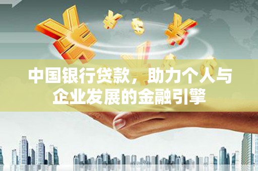 雾峰中国银行贷款，助力个人与企业发展的金融引擎