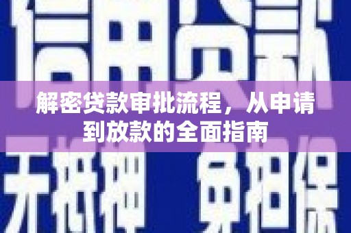 雾峰解密贷款审批流程，从申请到放款的全面指南