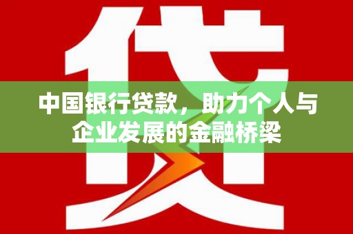 雾峰中国银行贷款，助力个人与企业发展的金融桥梁