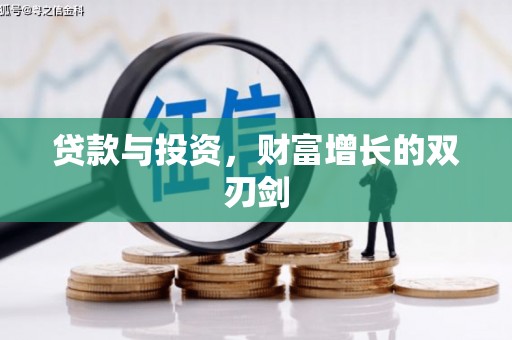 雾峰贷款与投资，财富增长的双刃剑