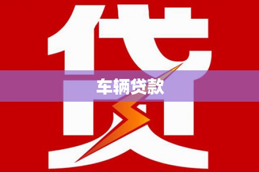 雾峰车辆贷款