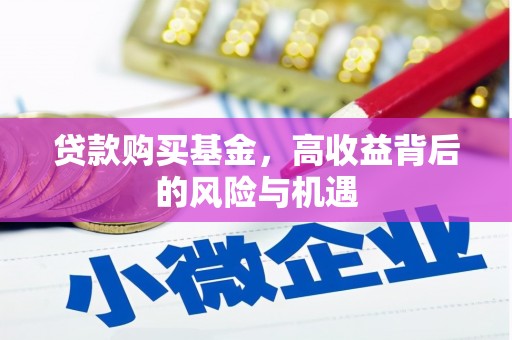 雾峰贷款购买基金，高收益背后的风险与机遇