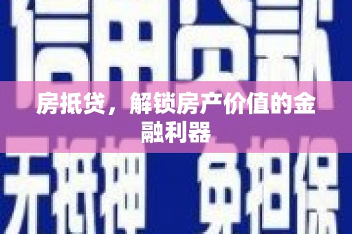 雾峰房抵贷，解锁房产价值的金融利器