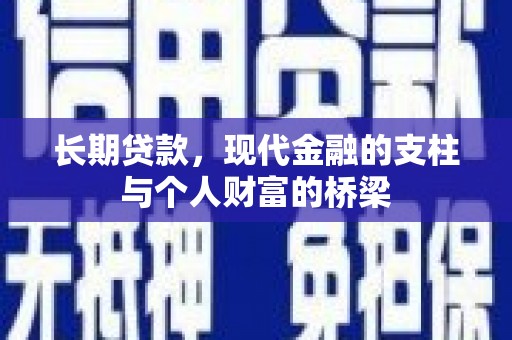雾峰长期贷款，现代金融的支柱与个人财富的桥梁