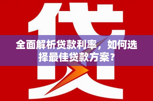 雾峰全面解析贷款利率，如何选择最佳贷款方案？